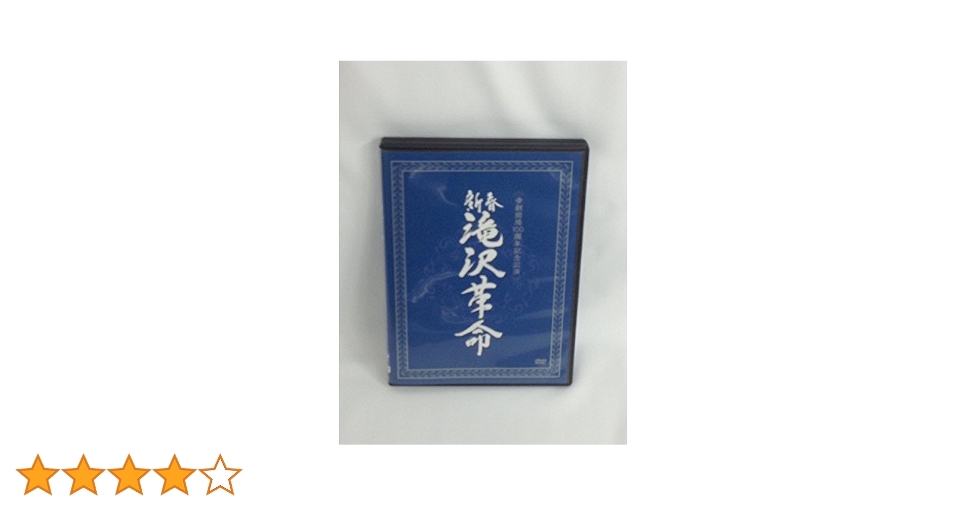 (未使用･未開封品)　新春　滝沢革命 (ジャケットB) [DVD] 7z28pnb Amazon.co.jp: 新春 滝沢革命 (ジャケットB) [DVD] : 滝沢秀明